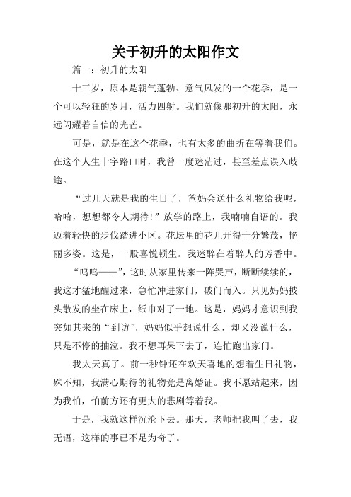 关于初升的太阳作文