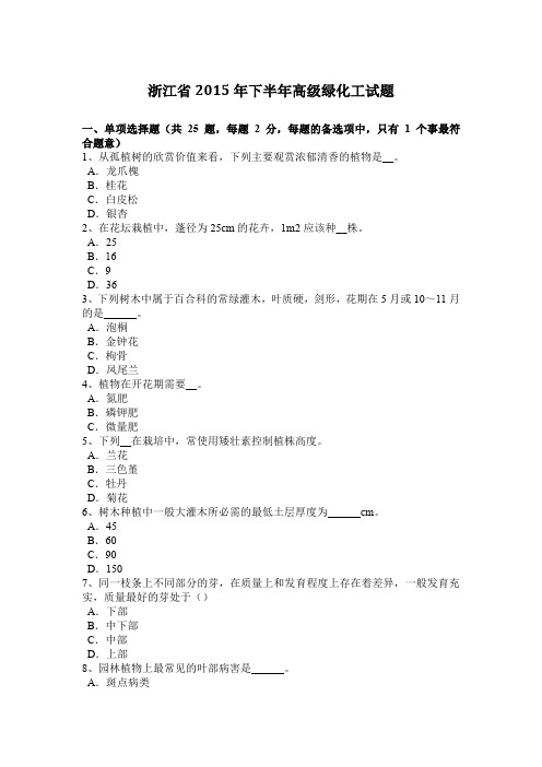浙江省2015年下半年高级绿化工试题