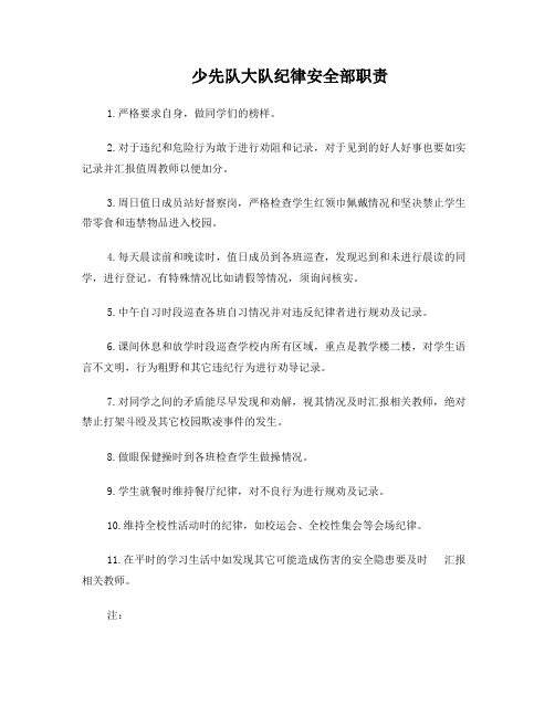 少先队纪律安全部职责