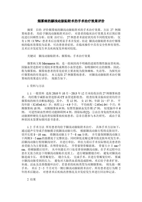 烟雾病的颞浅动脉贴附术的手术治疗效果评价