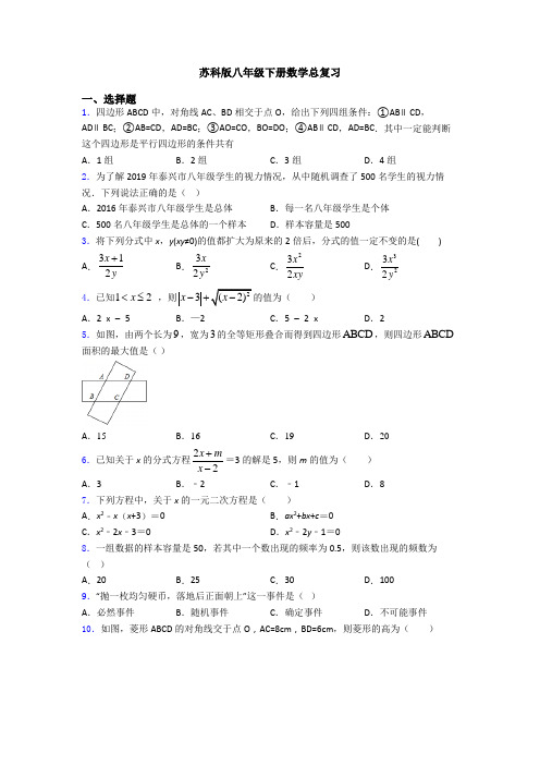 苏科版八年级下册数学总复习