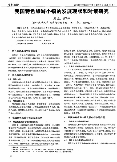 我国特色旅游小镇的发展现状和对策研究