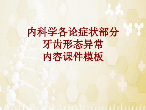 内科学_各论_症状：牙齿形态异常_课件模板