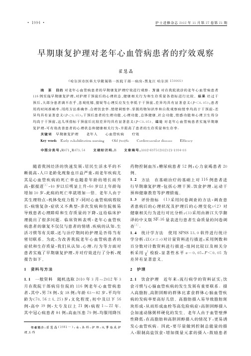 早期康复护理对老年心血管病患者的疗效观察