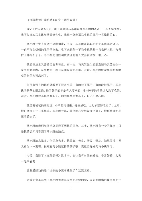 《贪玩老爸》读后感500字(通用5篇最新)