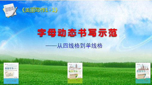 英语字母动态书写示范(斜体版)ppt课件