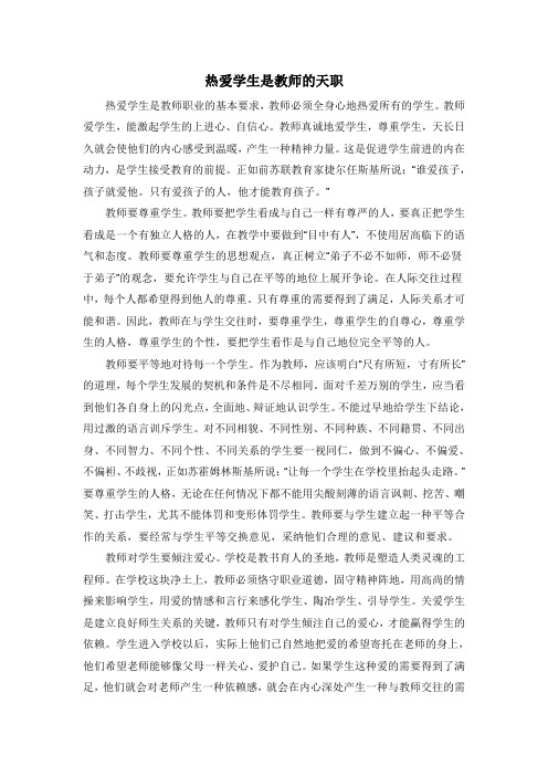 热爱学生是教师的天职