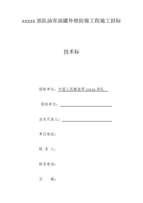 部队油库防腐技术标