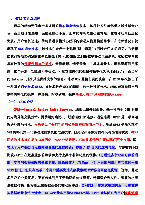 GPRS及远传组网方法