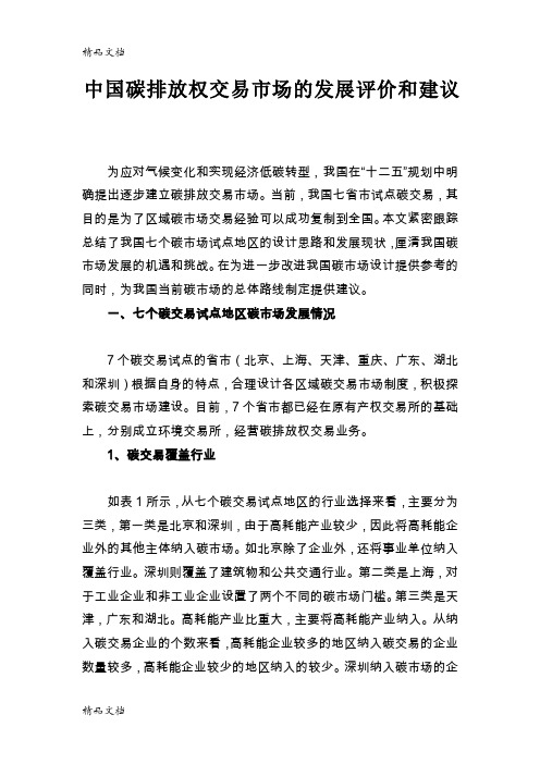 中国碳排放权交易场的发展评价和建议复习过程