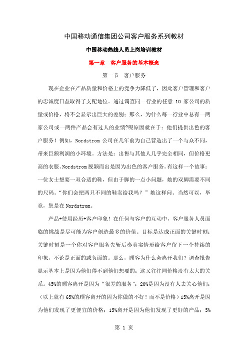 29_中国移动热线人员上岗培训教材-87页文档资料