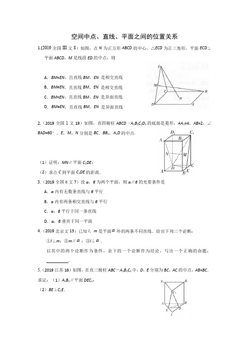 三年高考(2017-2019)各地文科数学高考真题分类汇总：空间中点、直线、平面之间的位置关系