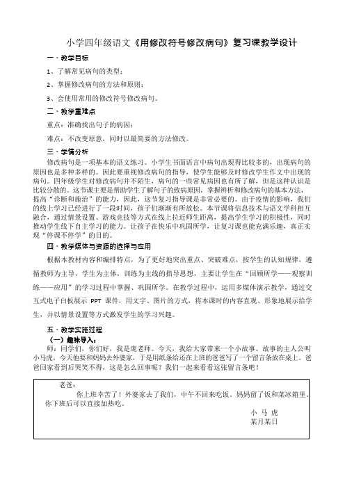 小学四年级语文《用修改符号修改病句》复习课教学设计