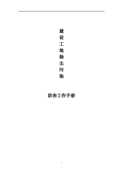 扬尘污染控制工作台帐范例(doc31页).doc