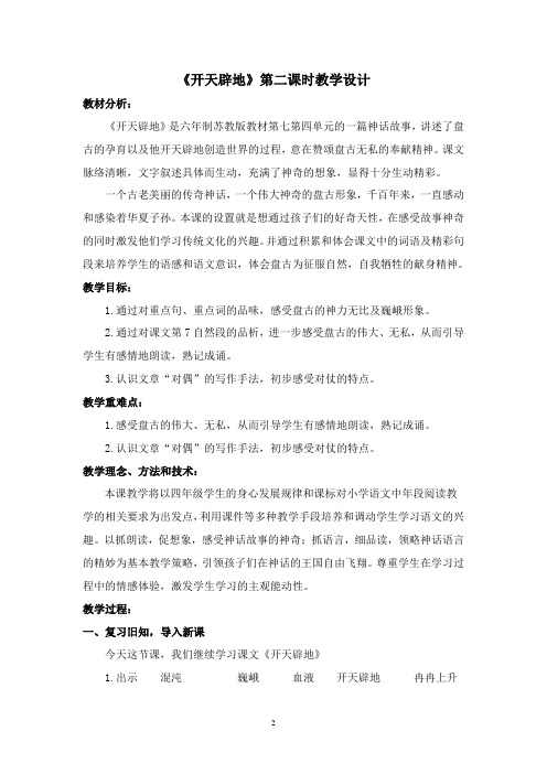 《开天辟地》第二课时教学设计