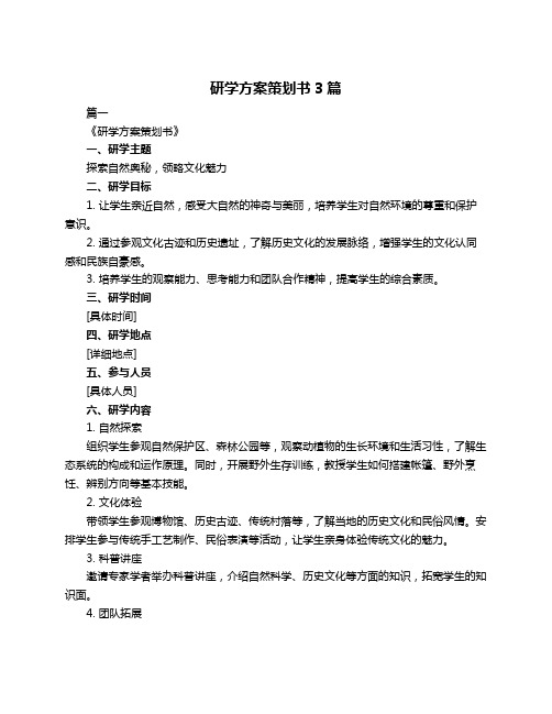 研学方案策划书3篇