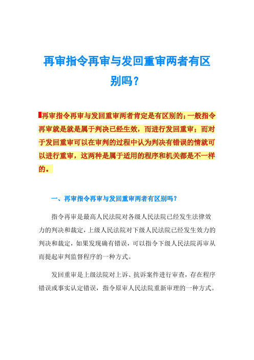 再审指令再审与发回重审两者有区别吗？