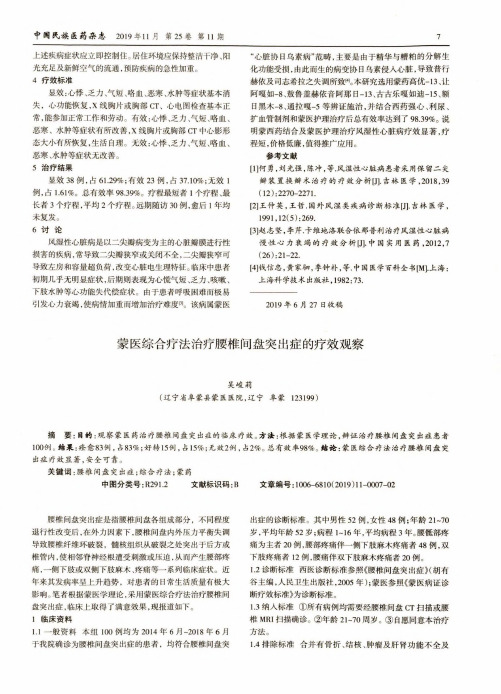 蒙医综合疗法治疗腰椎间盘突出症的疗效观察