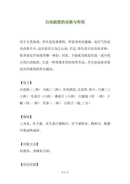 白花蛇煎的功效与作用