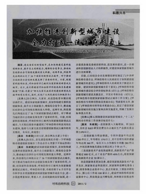 加快推进创新型城市建设全力打造一流首府形象——呼和浩特市科技局局长朱建国做客“中国·内蒙古”网