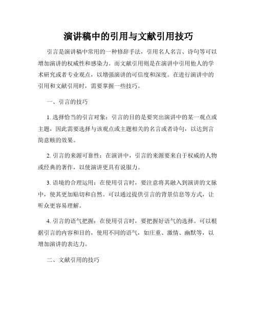 演讲稿中的引用与文献引用技巧