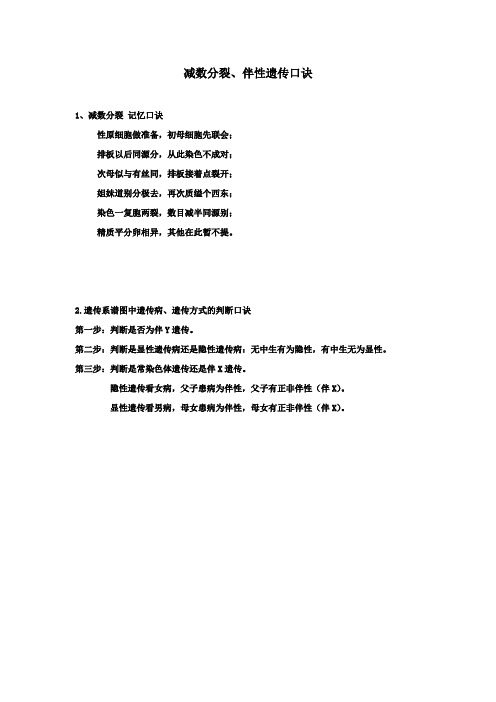 减数分裂 、伴性遗传口诀