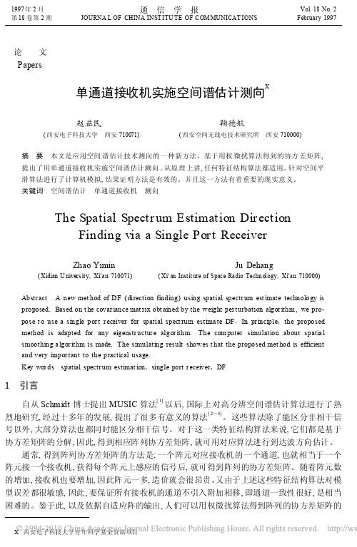 单通道接收机实施空间谱估计测向