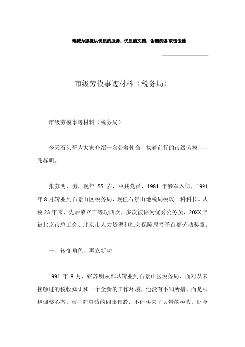 市级劳模事迹材料(税务局)