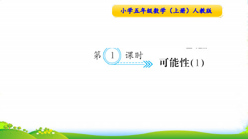人教版五年级数学上册第1课时 可能性1-课件
