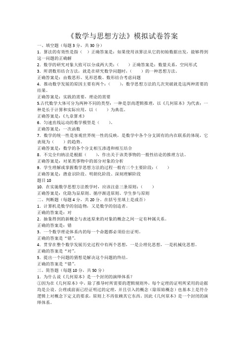 《数学与思想方法》2020年 模拟试卷A答案