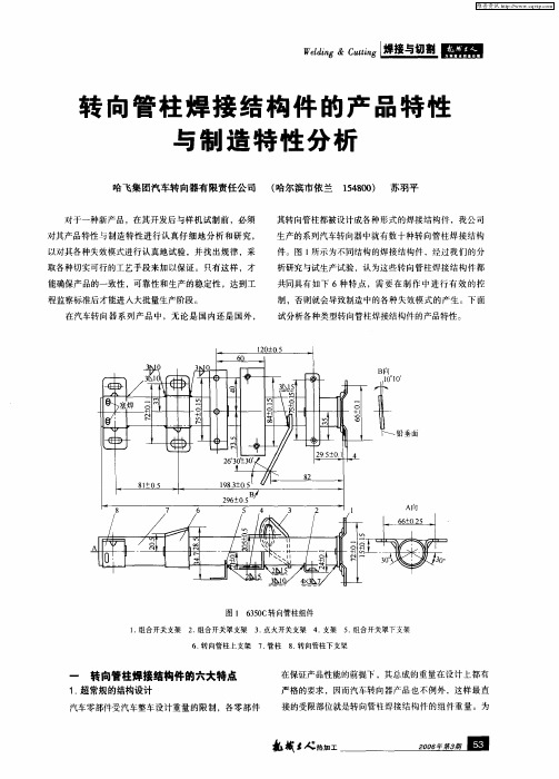 转向管柱焊接结构件的产品特性与制造特性分析
