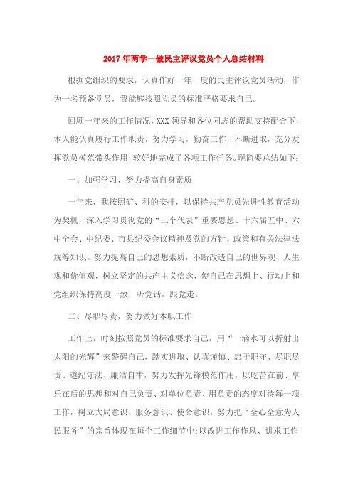 2017年两学一做民主评议党员个人总结材料
