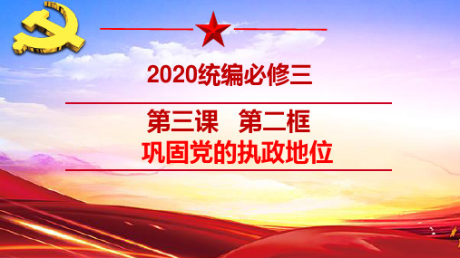 高中政治统编版必修三政治与法治巩固党的执政地位优秀课件
