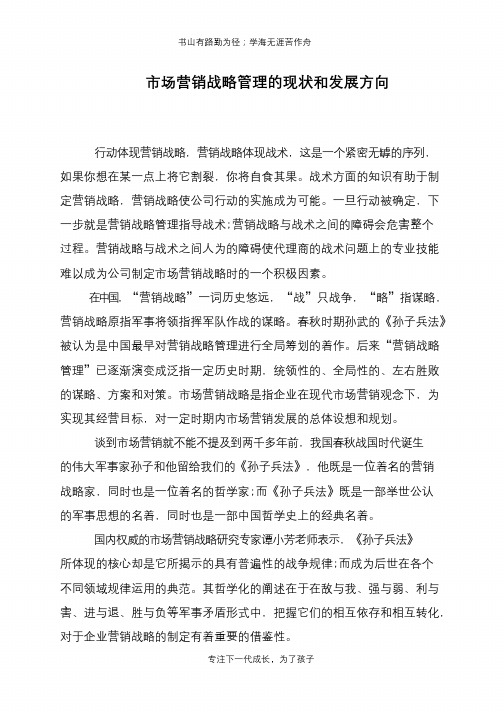 市场营销战略管理的现状和发展方向【推荐下载】