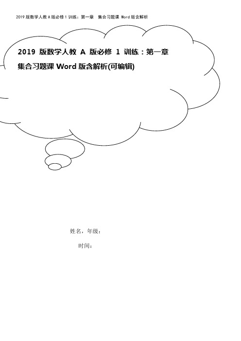 2019版数学人教A版必修1训练：第一章 集合习题课 Word版含解析