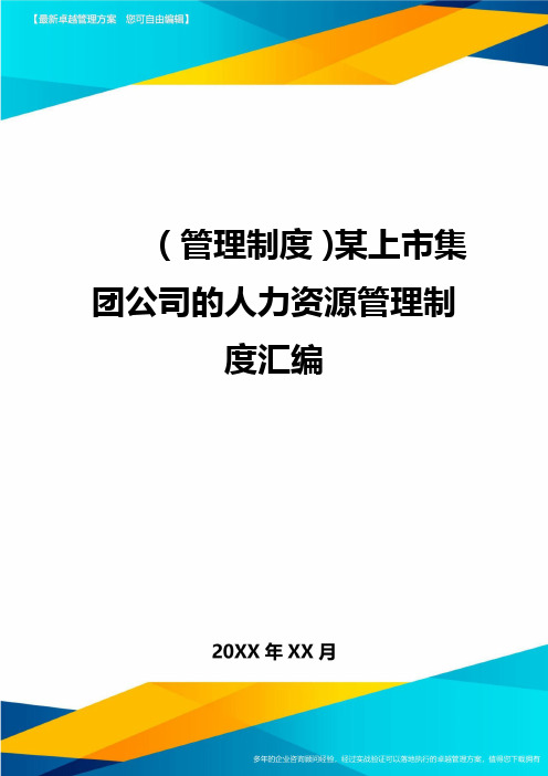 【管理制度)某上市集团公司的人力资源管理制度汇编