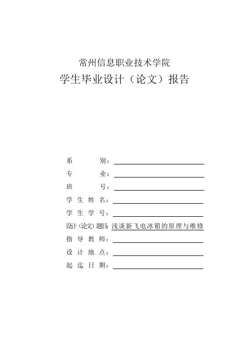 浅谈新飞电冰箱的原理与维修 毕业论文
