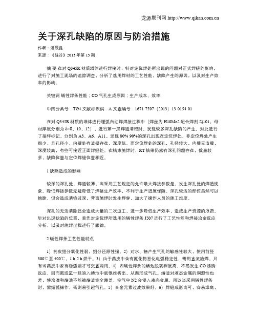 关于深孔缺陷的原因与防治措施