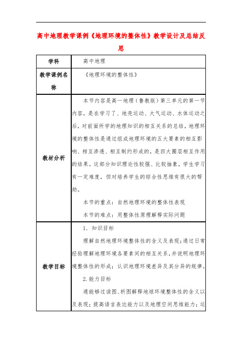 高中地理教学课例《地理环境的整体性》课程思政核心素养教学设计及总结反思