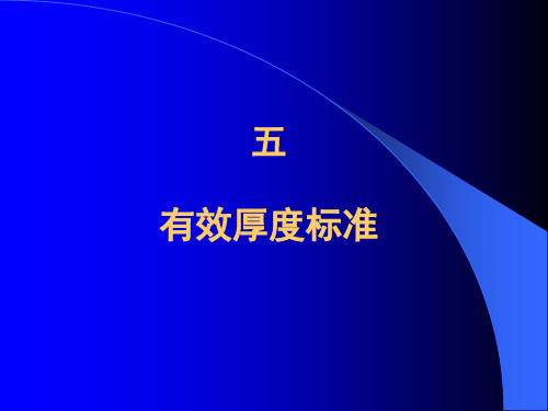 有效厚度标准