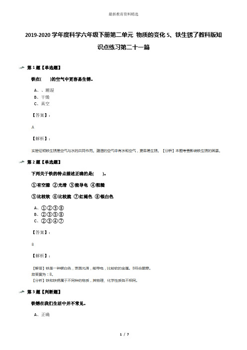 2019-2020学年度科学六年级下册第二单元 物质的变化5、铁生锈了教科版知识点练习第二十一篇