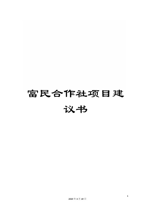 富民合作社项目建议书