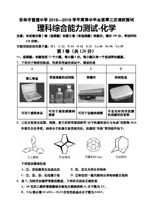 吉林省吉林市2019届高三第三次调研测试理科综合化学试卷Word版含答案