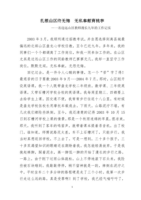 扎根山区终无悔  无私奉献育桃李    —一名边远山区教师漫长九年的工作记实