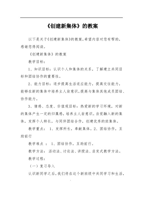 《创建新集体》的教案