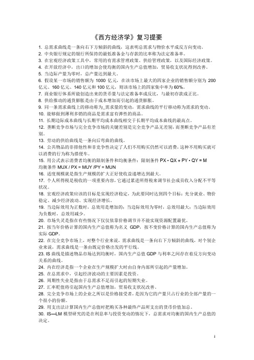 《西方经济学》(通识课)复习提要