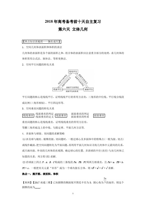 2018年高考数学自由复习步步高系列(江苏版)第六天 立体几何 Word版含解析