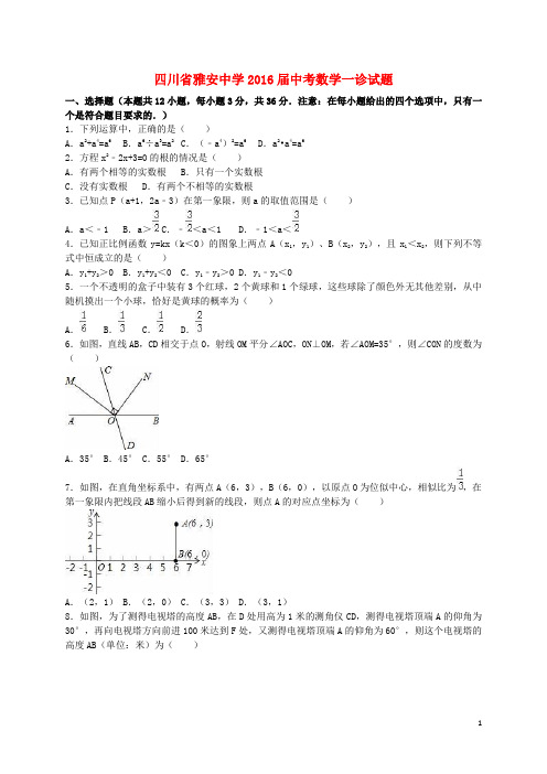 四川省雅安中学2016届中考数学一诊试题(含解析)
