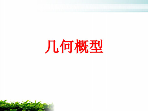 《几何概型》完美课件 人教版1