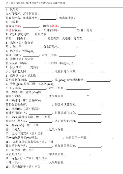 75首必背古诗词填空练习
